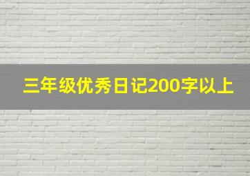 三年级优秀日记200字以上