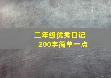 三年级优秀日记200字简单一点