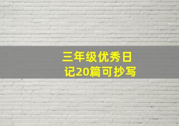 三年级优秀日记20篇可抄写