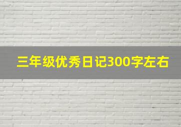 三年级优秀日记300字左右