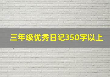 三年级优秀日记350字以上