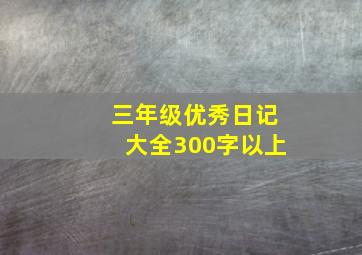 三年级优秀日记大全300字以上