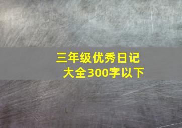 三年级优秀日记大全300字以下