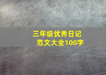 三年级优秀日记范文大全100字