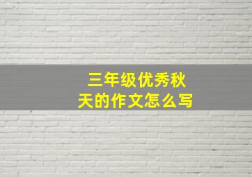 三年级优秀秋天的作文怎么写