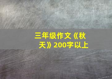 三年级作文《秋天》200字以上