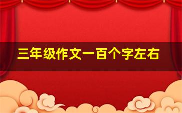 三年级作文一百个字左右