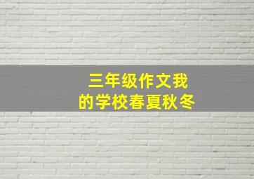 三年级作文我的学校春夏秋冬