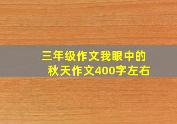 三年级作文我眼中的秋天作文400字左右