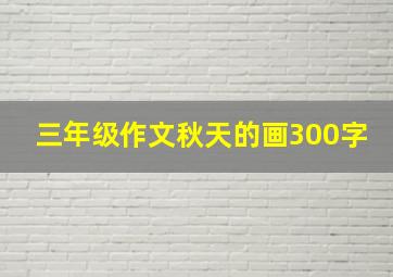 三年级作文秋天的画300字