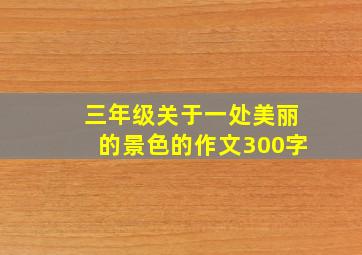 三年级关于一处美丽的景色的作文300字