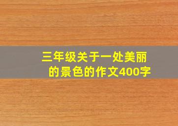 三年级关于一处美丽的景色的作文400字