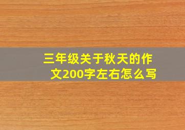 三年级关于秋天的作文200字左右怎么写