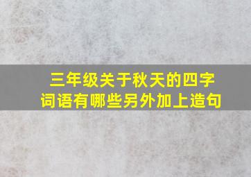 三年级关于秋天的四字词语有哪些另外加上造句