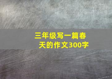 三年级写一篇春天的作文300字