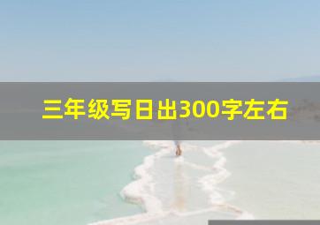 三年级写日出300字左右