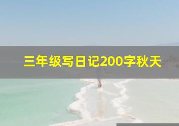 三年级写日记200字秋天