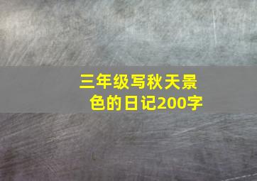 三年级写秋天景色的日记200字