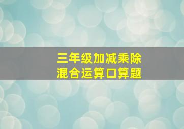 三年级加减乘除混合运算口算题