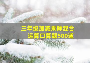 三年级加减乘除混合运算口算题500道