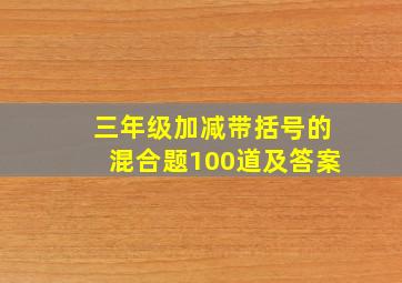 三年级加减带括号的混合题100道及答案