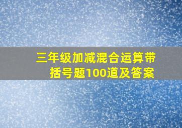 三年级加减混合运算带括号题100道及答案