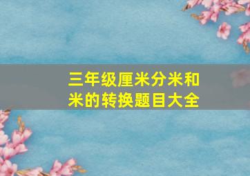 三年级厘米分米和米的转换题目大全