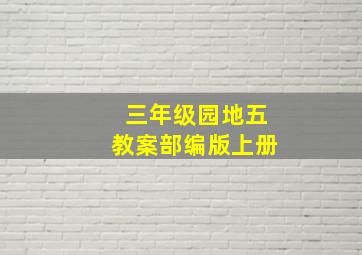 三年级园地五教案部编版上册