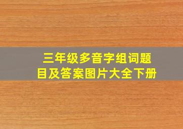 三年级多音字组词题目及答案图片大全下册