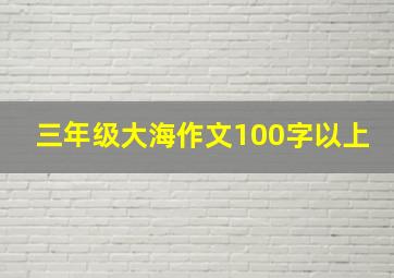 三年级大海作文100字以上