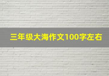 三年级大海作文100字左右