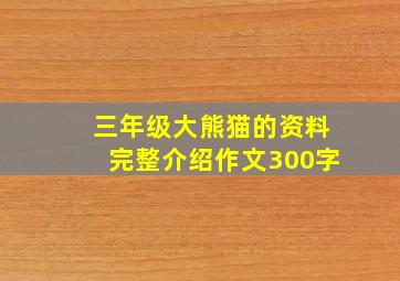 三年级大熊猫的资料完整介绍作文300字