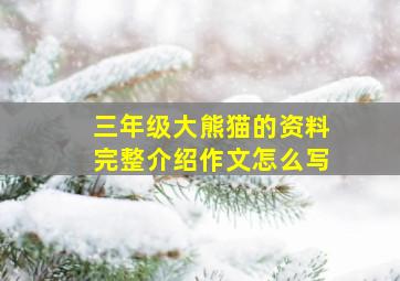 三年级大熊猫的资料完整介绍作文怎么写