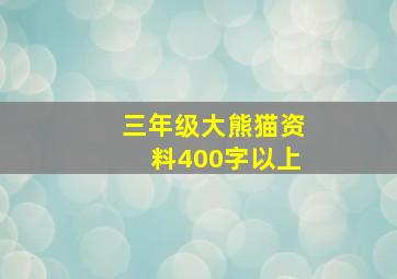 三年级大熊猫资料400字以上