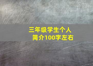 三年级学生个人简介100字左右