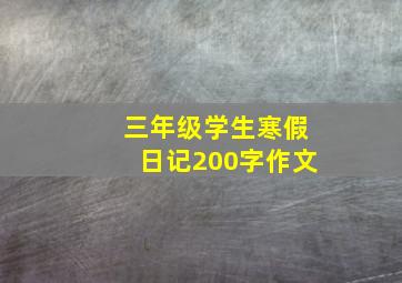 三年级学生寒假日记200字作文