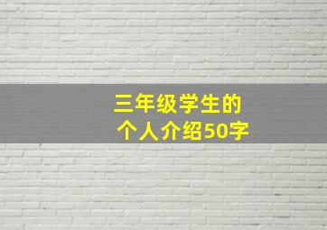 三年级学生的个人介绍50字