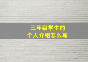 三年级学生的个人介绍怎么写