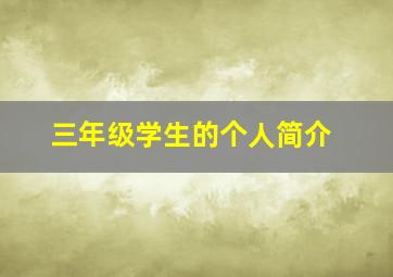 三年级学生的个人简介