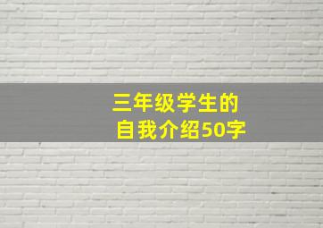 三年级学生的自我介绍50字