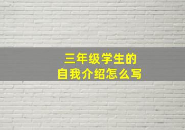 三年级学生的自我介绍怎么写