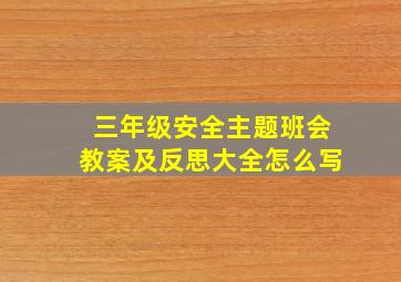 三年级安全主题班会教案及反思大全怎么写