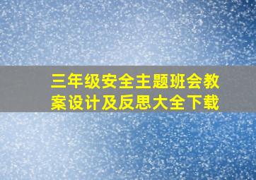 三年级安全主题班会教案设计及反思大全下载