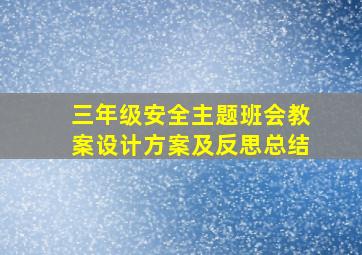 三年级安全主题班会教案设计方案及反思总结