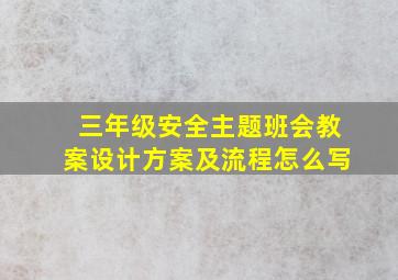 三年级安全主题班会教案设计方案及流程怎么写