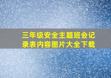 三年级安全主题班会记录表内容图片大全下载