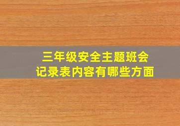 三年级安全主题班会记录表内容有哪些方面