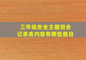 三年级安全主题班会记录表内容有哪些题目