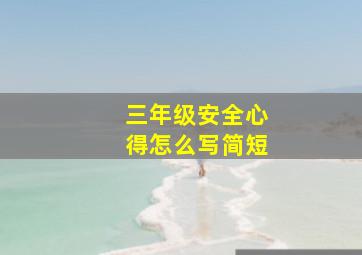 三年级安全心得怎么写简短