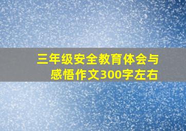 三年级安全教育体会与感悟作文300字左右